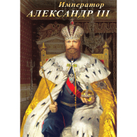 DVD Император Александр III - «globural.ru» - Ангарск