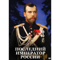 DVD Последний император России - «globural.ru» - Ангарск