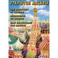 DVD Открытие Москвы - «globural.ru» - Ангарск