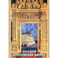 DVD Большой Кремлевский Дворец - «globural.ru» - Ангарск
