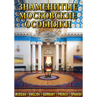 DVD Знаменитые московские особняки - 1,2 - «globural.ru» - Ангарск