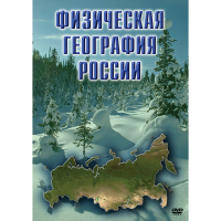 DVD Физическая география России - «globural.ru» - Ангарск