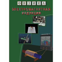 DVD Электромагнитная индукция - «globural.ru» - Ангарск