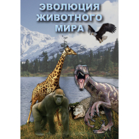 DVD Эволюция животного мира - «globural.ru» - Ангарск
