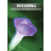 DVD Ботаника. Знакомство с цветковыми растениями - «globural.ru» - Ангарск