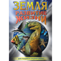 DVD Земля. Развитие жизни - «globural.ru» - Ангарск