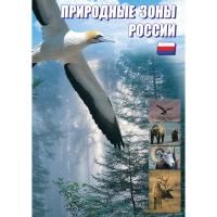 DVD Природные зоны России - «globural.ru» - Ангарск