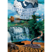 DVD Природные зоны мира - «globural.ru» - Ангарск