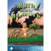 DVD Жить или не жить - «globural.ru» - Ангарск