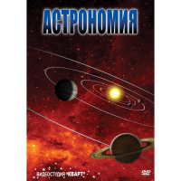DVD Астрономия – часть 1 - «globural.ru» - Ангарск