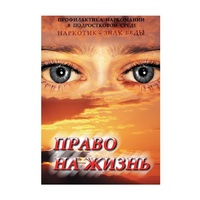 DVD Право на жизнь (Профилактика наркомании) - «globural.ru» - Ангарск