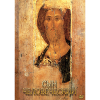 DVD Сын Человеческий (от Библии к Евангелию) - «globural.ru» - Ангарск
