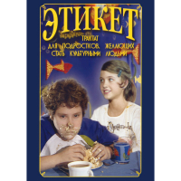 DVD Этикет (для школьников) - «globural.ru» - Ангарск