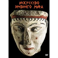 DVD Искусство древнего мира - «globural.ru» - Ангарск