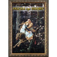 DVD Сказка про сказку - «globural.ru» - Ангарск