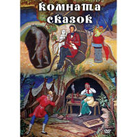 DVD Комната сказок - «globural.ru» - Ангарск