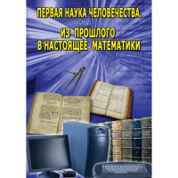 DVD Первая наука человечества. Математика (История математики) - «globural.ru» - Ангарск