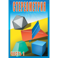 DVD Стереометрия часть. 1 (10 класс) - «globural.ru» - Ангарск