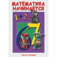 DVD Математика начинается. Часть II - «globural.ru» - Ангарск