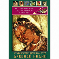 DVD Художественная культура древней Индии - «globural.ru» - Ангарск