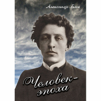 DVD Человек - эпоха (Александр Блок) - «globural.ru» - Ангарск