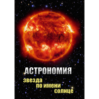 DVD Астрономия. Звезда по имени Солнце - «globural.ru» - Ангарск