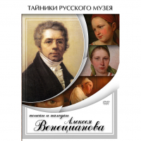 DVD Поиски и находки Алексея Венецианова - «globural.ru» - Ангарск