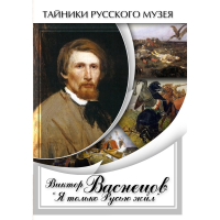 DVD Виктор Васнецов: "Я только Русью жил" - «globural.ru» - Ангарск