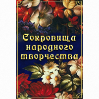DVD Сокровища народного творчества - «globural.ru» - Ангарск