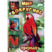 DVD Мир вокруг нас (для 1 класса) - «globural.ru» - Ангарск