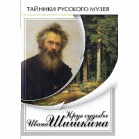 DVD Круг судьбы Ивана Шишкина - «globural.ru» - Ангарск