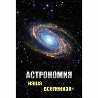 DVD Астрономия. Наша Вселенная - «globural.ru» - Ангарск