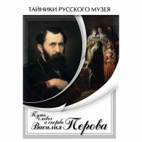 DVD Путь славы и скорби Василия Перова - «globural.ru» - Ангарск