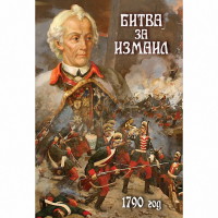 DVD Битва за Измаил. 1790 г - «globural.ru» - Ангарск