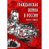 DVD Гражданская война в России 1917-1921 годы - «globural.ru» - Ангарск