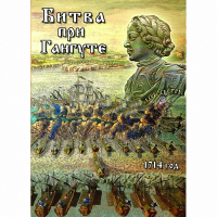DVD  Битва при Гангуте - «globural.ru» - Ангарск
