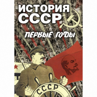 DVD История СССР. Первые годы - «globural.ru» - Ангарск