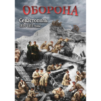 DVD Оборона. Севастополь. 1854-1855 гг - «globural.ru» - Ангарск