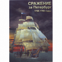 DVD Сражение за Петербург. 1788-1790 гг - «globural.ru» - Ангарск