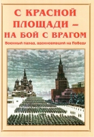Альбом-справочник «С Красной площади – на бой с врагом» - «globural.ru» - Ангарск