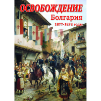 DVD Освобождение. Болгария. 1877-1879гг - «globural.ru» - Ангарск