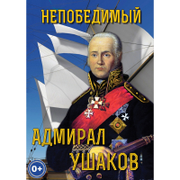 DVD Непобедимый адмирал Ушаков - «globural.ru» - Ангарск
