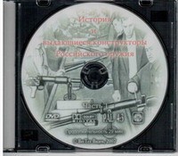 DVD История и выдающиеся конструкторы российского оружия (часть 1) - «globural.ru» - Ангарск