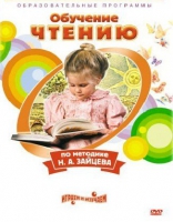 DVD "Чтение. Обучение чтению по методике Н.А. Зайцева" - «globural.ru» - Ангарск