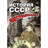 DVD История СССР. Индустриализация - «globural.ru» - Ангарск