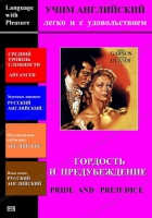 DVD Учим иностранный язык легко и с удовольствием «Гордость и предубеждение» - «globural.ru» - Ангарск
