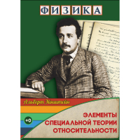 DVD Физика Элементы специальной теории относительности - «globural.ru» - Ангарск