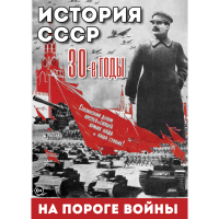 DVD История. СССР. 30-ые г. На пороге войны - «globural.ru» - Ангарск