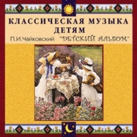CD "Классическая музыка детям - П. И. Чайковский. Детский альбом" - «globural.ru» - Ангарск