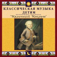 CD "Классическая музыка детям - Маленький Моцарт" - «globural.ru» - Ангарск